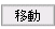 移動