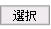 セレクト
